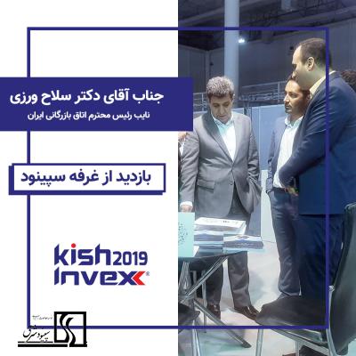 نمایشگاه کیش اینوکس 2019 - 2